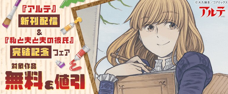 『アルテ』新刊配信&『私と夫と夫の彼氏』完結記念フェア
