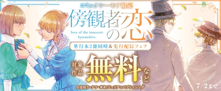 コミックシーモア限定『傍観者の恋』単行本2冊同時＆先行配信フェア
