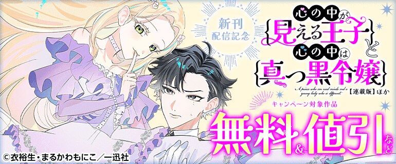 「心の中が見える王子と心の中は真っ黒令嬢 【連載版】」ほか新刊配信記念