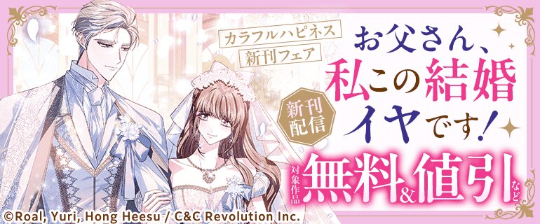「お父さん、私この結婚イヤです！」新刊配信