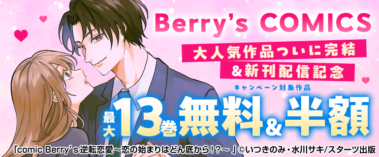 Berry’s COMICS 大人気作品ついに完結＆新刊配信記念
