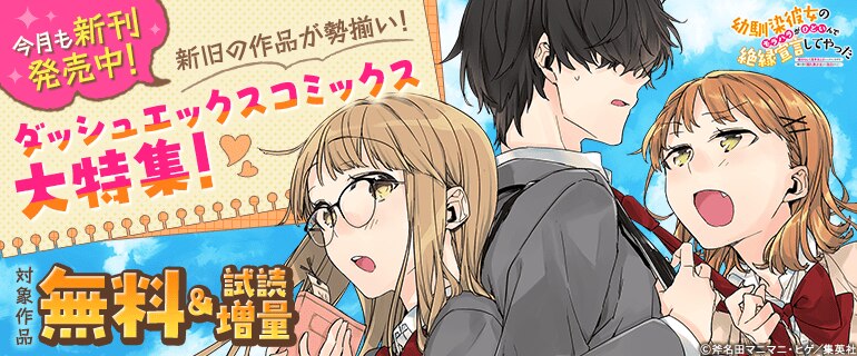 今月も新刊発売中！新旧の作品が勢揃い！ダッシュエックスコミックス大特集！