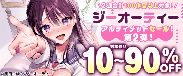 2週合計100作品以上対象！ジーオーティー アルティメットセール！第2弾！