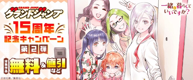 グランドジャンプ15周年記念キャンペーン 第2弾
