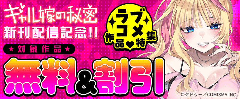 「ギャル嫁の秘密」新刊配信記念!!ラブコメ作品特集