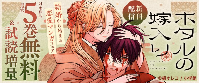 「ホタルの嫁入り」新刊配信 結婚から始まる恋愛マンガフェア