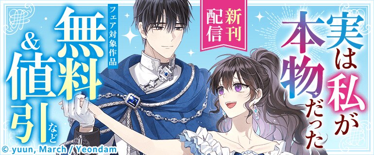 『実は私が本物だった』新刊配信