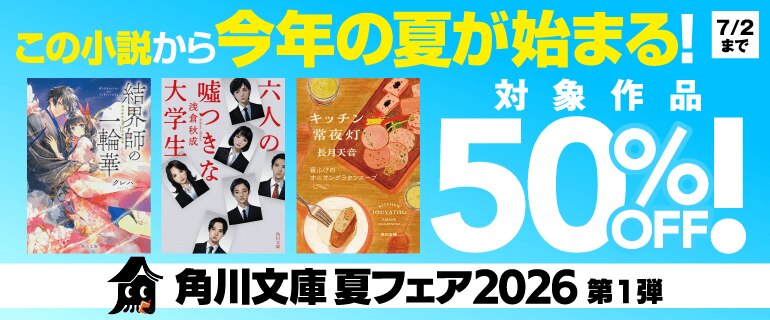 角川文庫 夏フェア２０２６　第１弾　この小説から今年の夏が始まる！