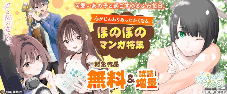 可愛いあの子と過ごすゆるふわ毎日。心がじんわりあったかくなる、ほのぼのマンガ特集