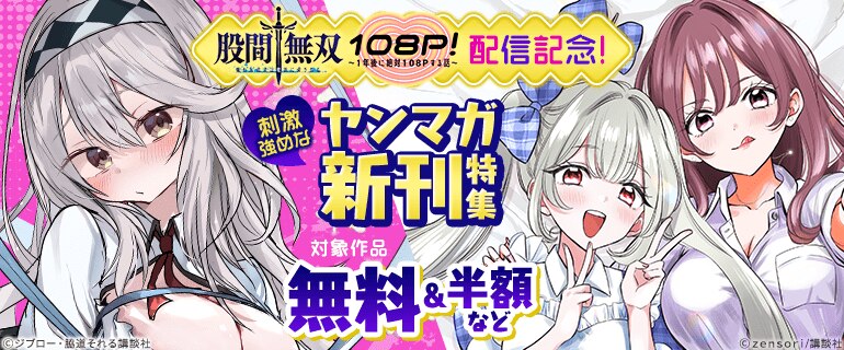 『股間無双～嫌われ勇者は魔族に愛される～』『１０８Ｐ！～１年後に絶対１０８Ｐする話～』配信記念！刺激強めなヤンマガ新刊特集