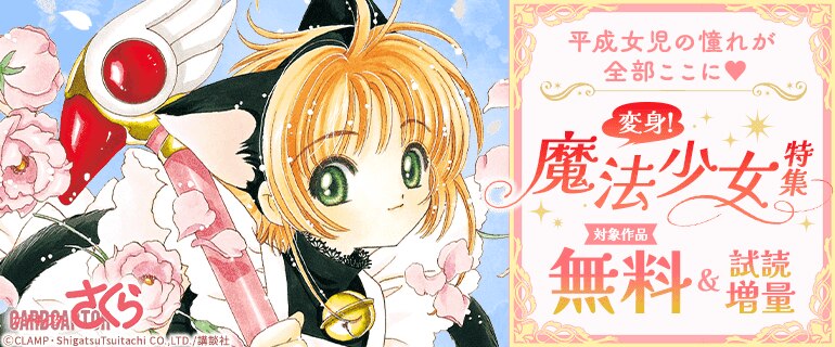 平成女児の憧れが全部ここに　変身！魔法少女特集