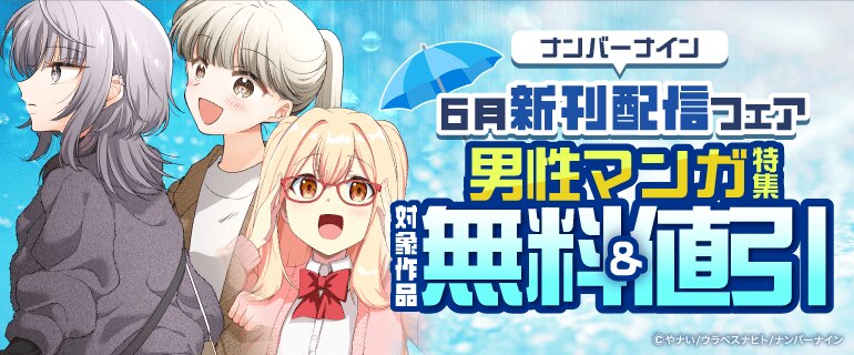 ナンバーナイン6月新刊配信フェア 男性マンガ特集