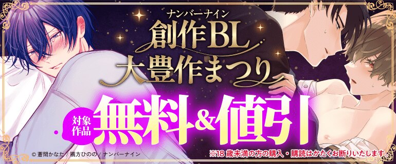 ナンバーナイン創作BL大豊作まつり（成人向け）