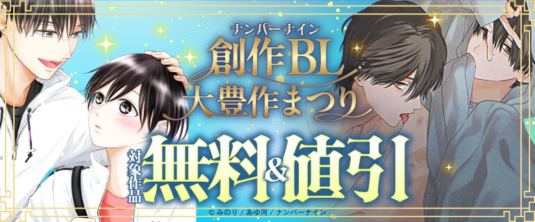 ナンバーナイン創作BL大豊作まつり