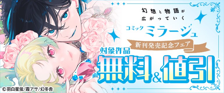 コミックミラージュ 新刊配信記念フェア