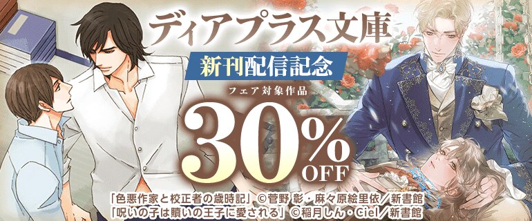 ディアプラス文庫 新刊配信記念フェア