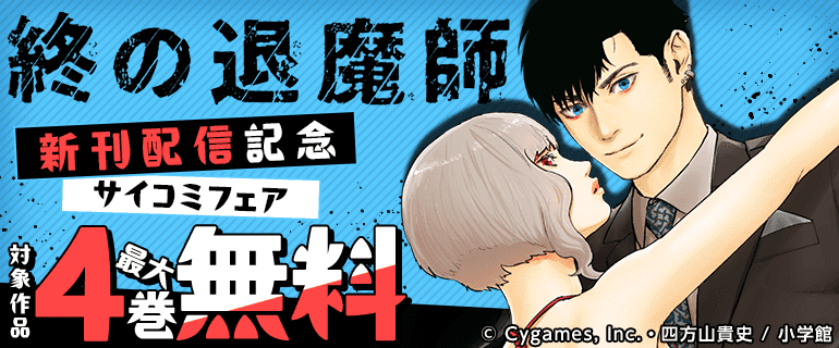 サイコミフェア！