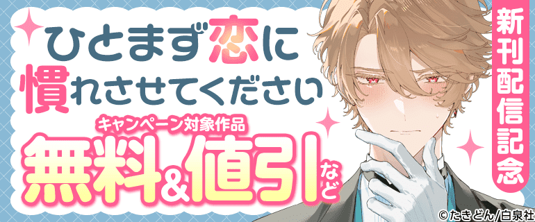 「ひとまず恋に慣れさせてください」新刊配信記念