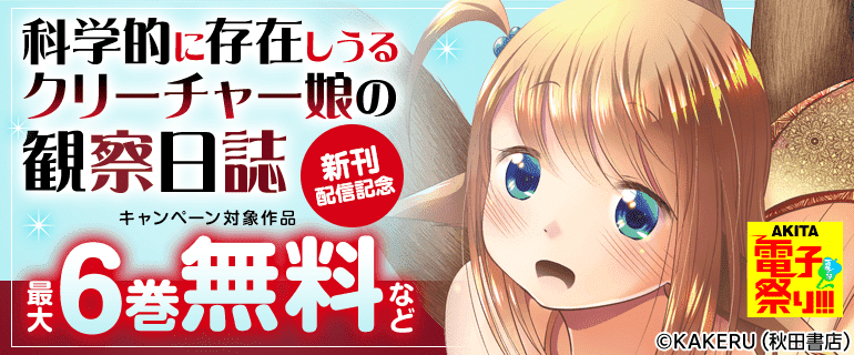 【AKITA電子祭り 夏の陣】「科学的に存在しうるクリーチャー娘の観察日誌」新刊配信記念