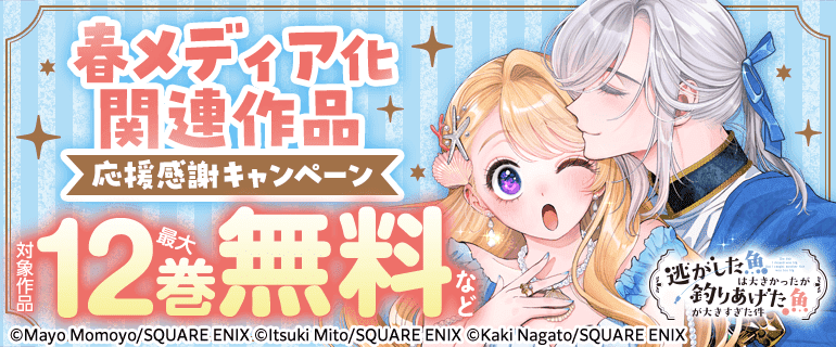 春メディア化関連作品応援感謝キャンペーン