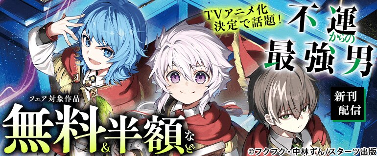 TVアニメ化決定で話題！『不運からの最強男』新刊配信