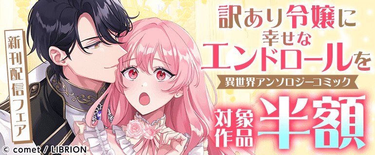 「訳あり令嬢に幸せなエンドロールを 異世界アンソロジーコミック」新刊配信フェア