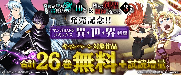 『（毒殺された）世界無双の毒魔法使い』10巻&『堕ちた剣聖、腐神に拾われる』3巻発売記念！！マンガBANGコミック異世界特集
