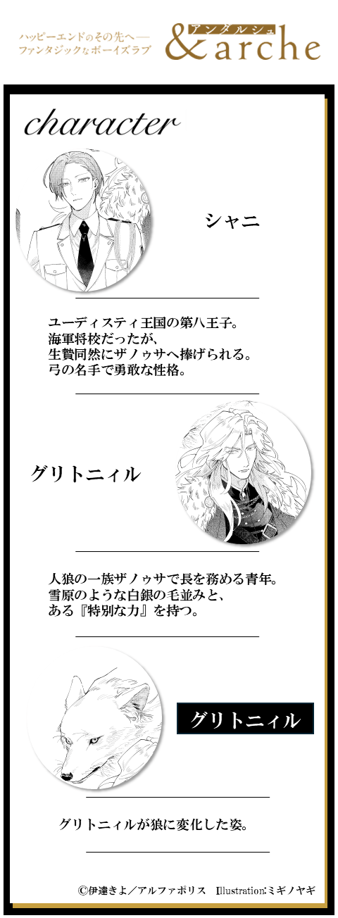 白銀の人狼は生贄の王子に愛を捧ぐ