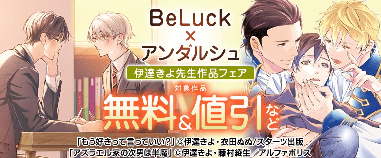 BeLuck×アンダルシュ 伊達きよ先生作品フェア