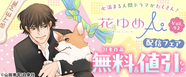 花ゆめAi Vol.92 配信フェア