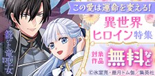 この愛は運命を変える！異世界ヒロイン特集