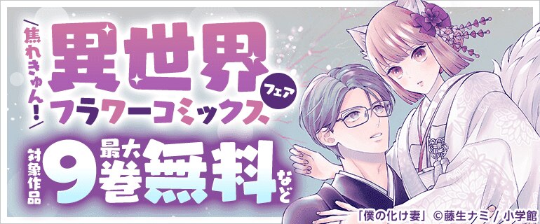 異世界フラワーコミックスフェア！
