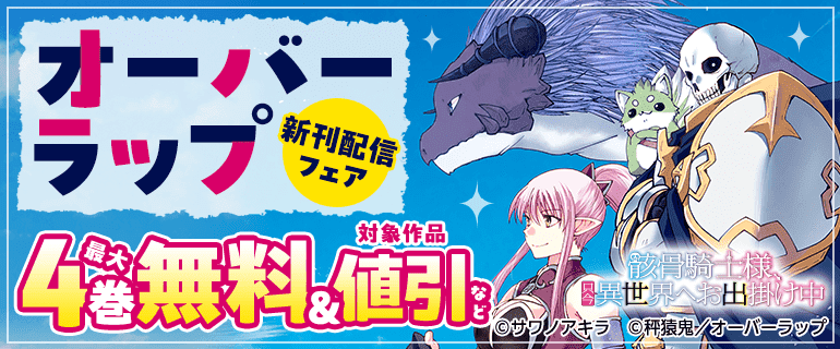 オーバーラップ 新刊配信フェア
