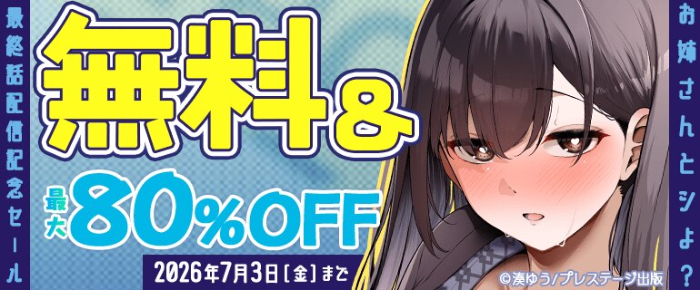 「お姉さんとシよ？」最終話配信記念セール