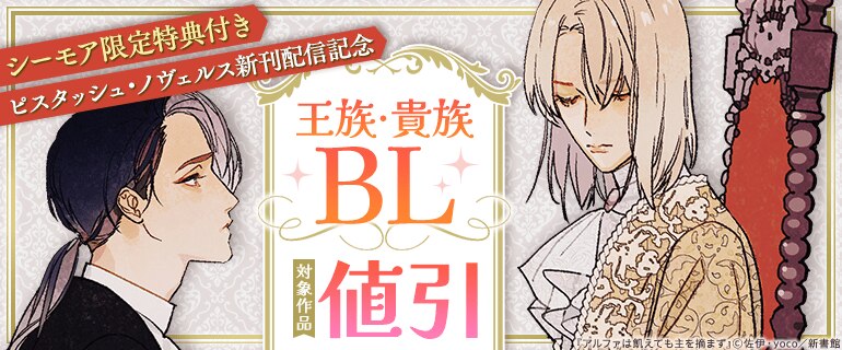 「ピスタッシュ・ノヴェルス」新刊配信記念　王族・貴族BL