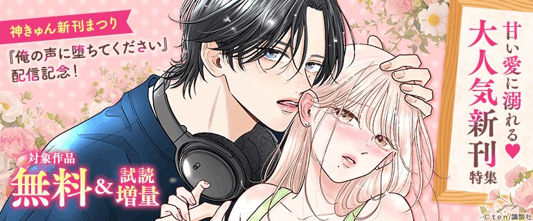『俺の声に堕ちてください』配信記念