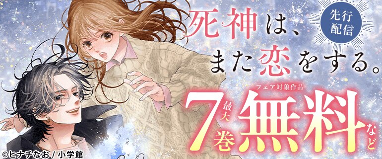 「死神は、また恋をする。【マイクロ】」先行配信