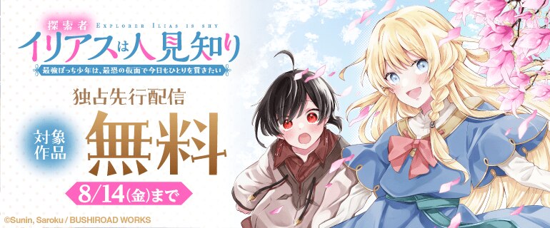 「探索者イリアスは人見知り 最強ぼっち少年は、最恐の仮面で今日もひとりを貫きたい」独占先行配信