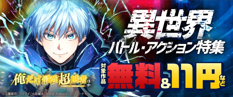 異世界バトル・アクション特集