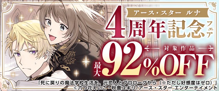 アース・スター ルナ 4周年記念フェア