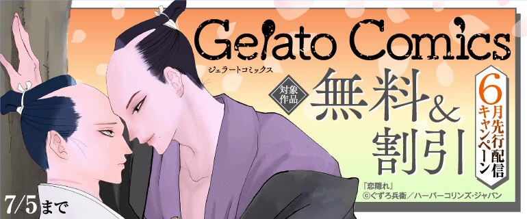 ジェラートコミックス6月先行配信キャンペーン