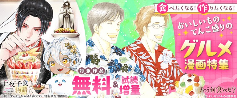 食べたくなる！作りたくなる！おいしいものてんこ盛りのグルメ漫画特集