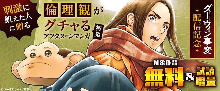 「ダーウィン事変」新刊配信記念