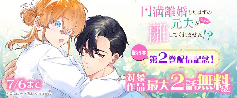 『円満離婚したはずの元夫がなぜか離してくれません！？』単行本第2巻配信記念！