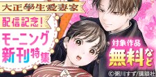 『大正學生愛妻家』『焼いてるふたり』配信記念！