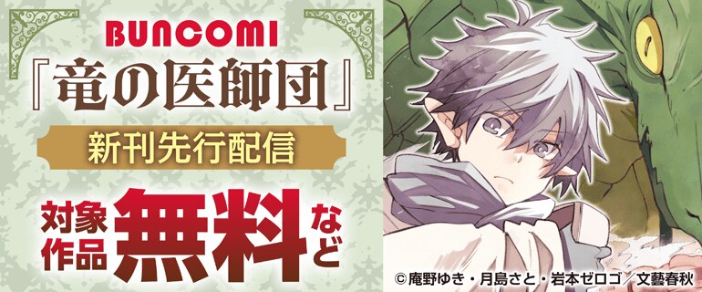 「竜の医師団」先行配信