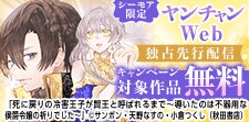 ヤンチャンWeb独占先行配信