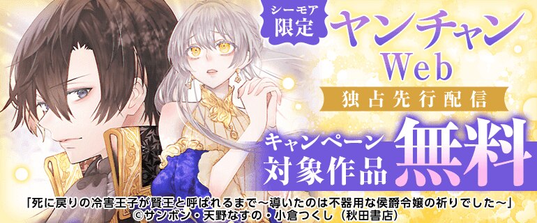 ヤンチャンWeb独占先行配信