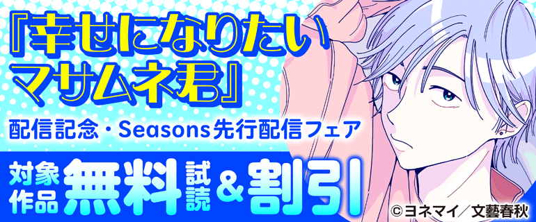 『幸せになりたいマサムネ君』配信記念・Seasons先行配信フェア