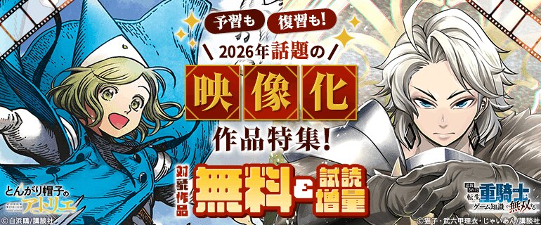 予習も復習も！2026年話題の映像化作品特集！